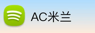AC米兰 logo